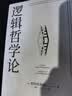 逻辑哲学论 维特根斯坦传 维特根斯坦在世时正式出版的一本哲学著作 中山大学哲学系教授黄敏倾情翻译 万字导读 逻辑哲学 数学哲学 罗素 西方哲学 果麦出品 实拍图