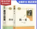九年级必读名著上册简爱 唐诗三百首 人教版 水浒传 艾青诗选 儒林外史 人民教育出版社 初三必读课外书目初中生读物课外阅读书籍必读正版九年级必读课外阅读人民教育出版社为原著完整版无删减版  正 九年级 实拍图