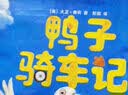 鸭子骑车记 小土大橙子推荐 凯迪克大奖得主大卫香农经典绘本 搞笑动物故事 儿童卡通图画书 3-6岁 爱心树童书  实拍图