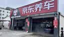 京东养车【标准洗车】轿车 1次 不满意重新洗 实拍图