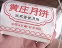芝麻官正宗黄庄月饼咸蛋黄酥皮月饼840g河北石家庄特产糕点心中秋节送礼 实拍图