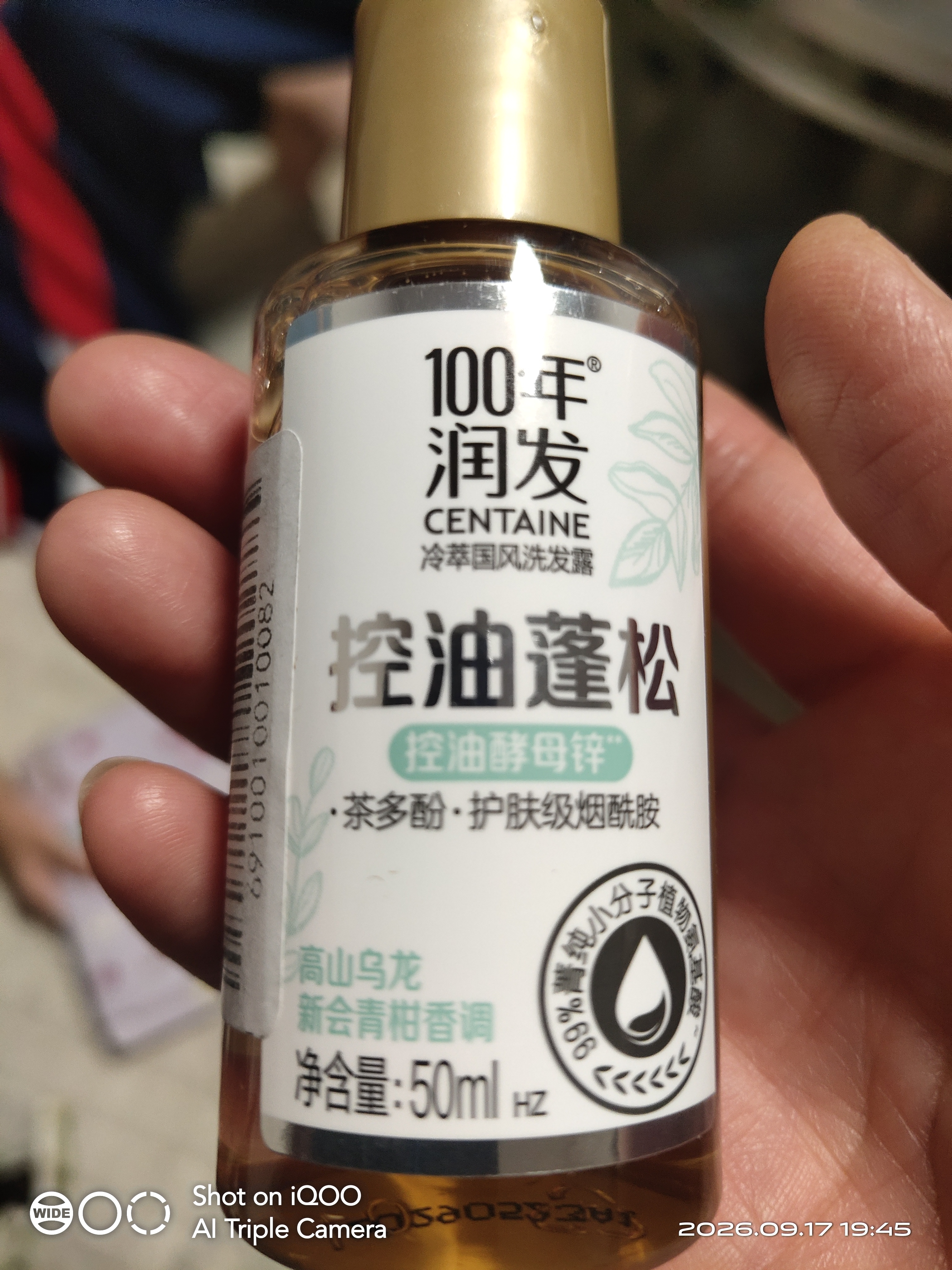 100年润发冷萃国风系列控油蓬松洗发露50ML旅行装试用装【非卖品】 实拍图