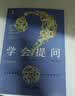 学会提问 原书第12版 独立思考的起点 批判性思维入门 尼尔布朗 斯图尔特基利著作 寒假阅读 课外阅读暑假阅读 毕业礼物 升学礼物 准大学生 高考毕业 课外拓展 实拍图