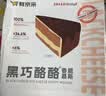 鲜京采 黑巧酪酪巧克力蛋糕420g/6块 动物奶油零食糕点下午茶节日礼赠 实拍图