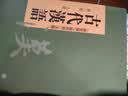 古代汉语（全两册） 古代汉语中华书局版 实拍图