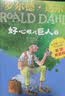好心眼儿巨人（彩图拼音版3本套装） 罗尔德达尔作品典藏 7-10岁 小学一年级二年级课外阅读 儿童文学 儿童礼物  阅读书单 一升二衔接 小升初衔接 实拍图