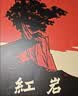 红岩 原著正版 罗广斌杨益言 八年级课外阅读 中国现当代文学 中小学生课外阅读 创业史 红岩【定价48】 实拍图