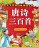 阳光宝贝 唐诗三百首（完整注音版）3-6岁幼儿启蒙儿童国学美绘本小学生益智早教拼音扫码有声伴读古诗300首阅读节课外书假期读物。 暑假作业 一升二暑假衔接 小升初暑假衔接 早教发声书 点读书 实拍图