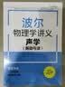 【独家首发】波尔物理学讲义：声学 振动与波（赠视频）高中物理大师课堂 实拍图