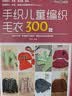 手织儿童编织毛衣300款 实拍图