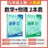 2027初中必刷题 九年级上册 数学物理（套装共两册) 人教版 初三同步练习一课一练教材全解随堂笔记天天练 实拍图