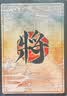 三国杀江山如故:合包 梦诸葛 起承转合线下专属武将扩展包 桌游卡牌 江山如故：起承转合 实拍图