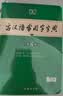 古汉语常用字字典第6版赠中小学文言文学习资源1年使用权 商务印书馆2025年新版中小学生语文文言文常备工具书 可搭购教材教辅新华字典现代汉语词典牛津高阶英语词典作文书成语古代汉语词典 实拍图