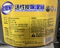老管家活性炭除湿盒230g*9无香型干燥剂除湿袋室内房间汽车防霉防潮剂 实拍图