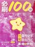 【2027版】2027版 一数·必刷100讲 常规版 偏基础版 一数教辅 一数图书 【数学】必刷100讲（常规版） 高中数学 实拍图