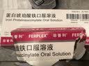 【原研进口】菲普利 蛋白琥珀酸铁口服溶液 15ml:40mg*10瓶/盒 3盒装 实拍图
