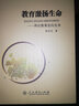 教育激扬生命：再论教育走向生本（第2版） 实拍图