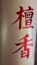 福澤天下无烟檀香供奉香观音财神供佛香线香拜佛烧香祭祀贡香竹签香250克 实拍图