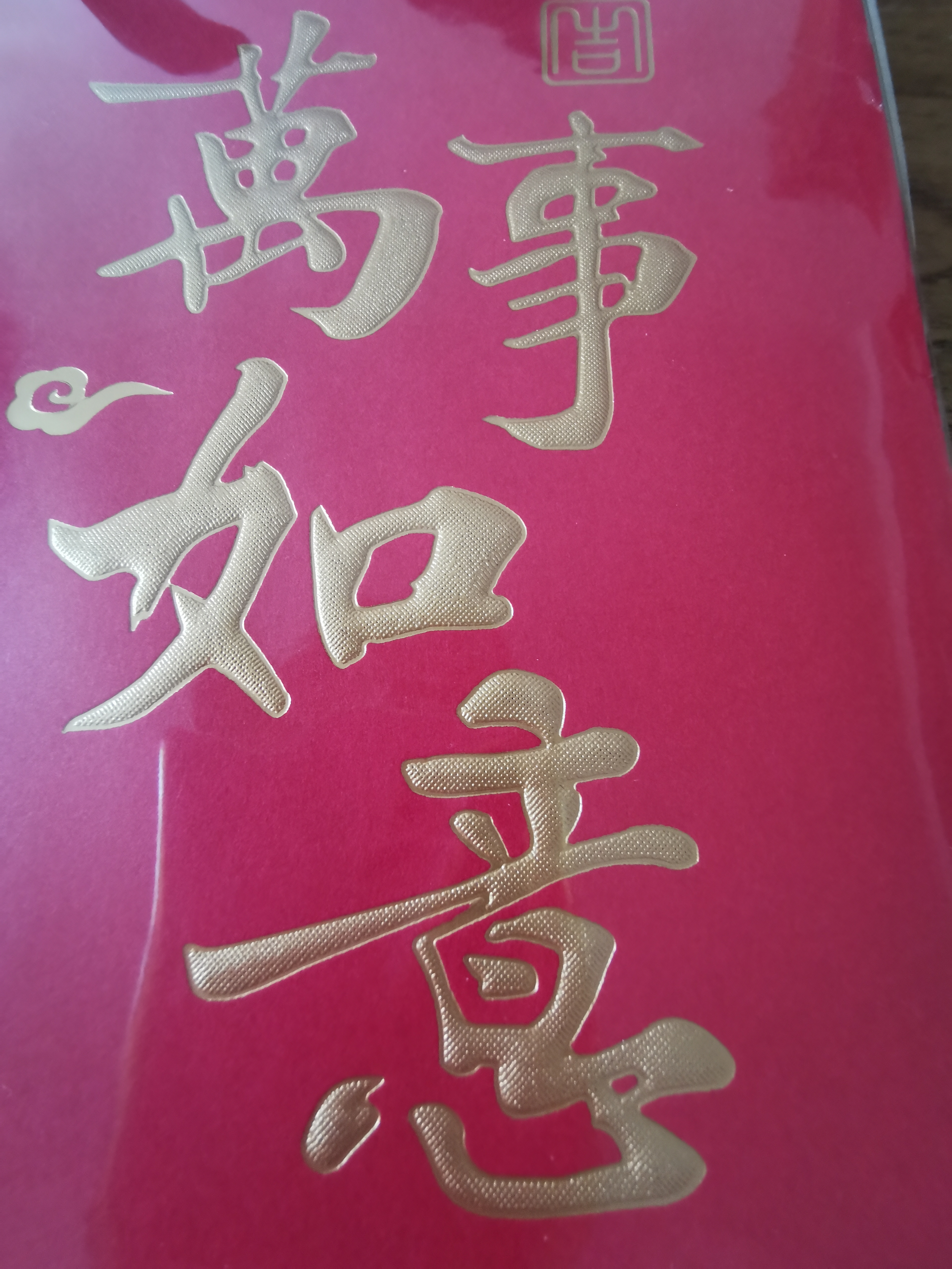 得力（deli）红包利是封喜事通用开业乔迁结婚过年生日 万事如意 万元10个装 实拍图