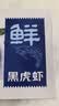 鲜京采 鲜冻大号黑虎虾 去冰净重2斤 31-40只/盒 美食大赛同款 中秋 实拍图