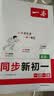 一本英语同步新初一译林版 2026秋小学升初中课堂笔记练习册一课一练七年级同步训练阅读能力提优训练 实拍图
