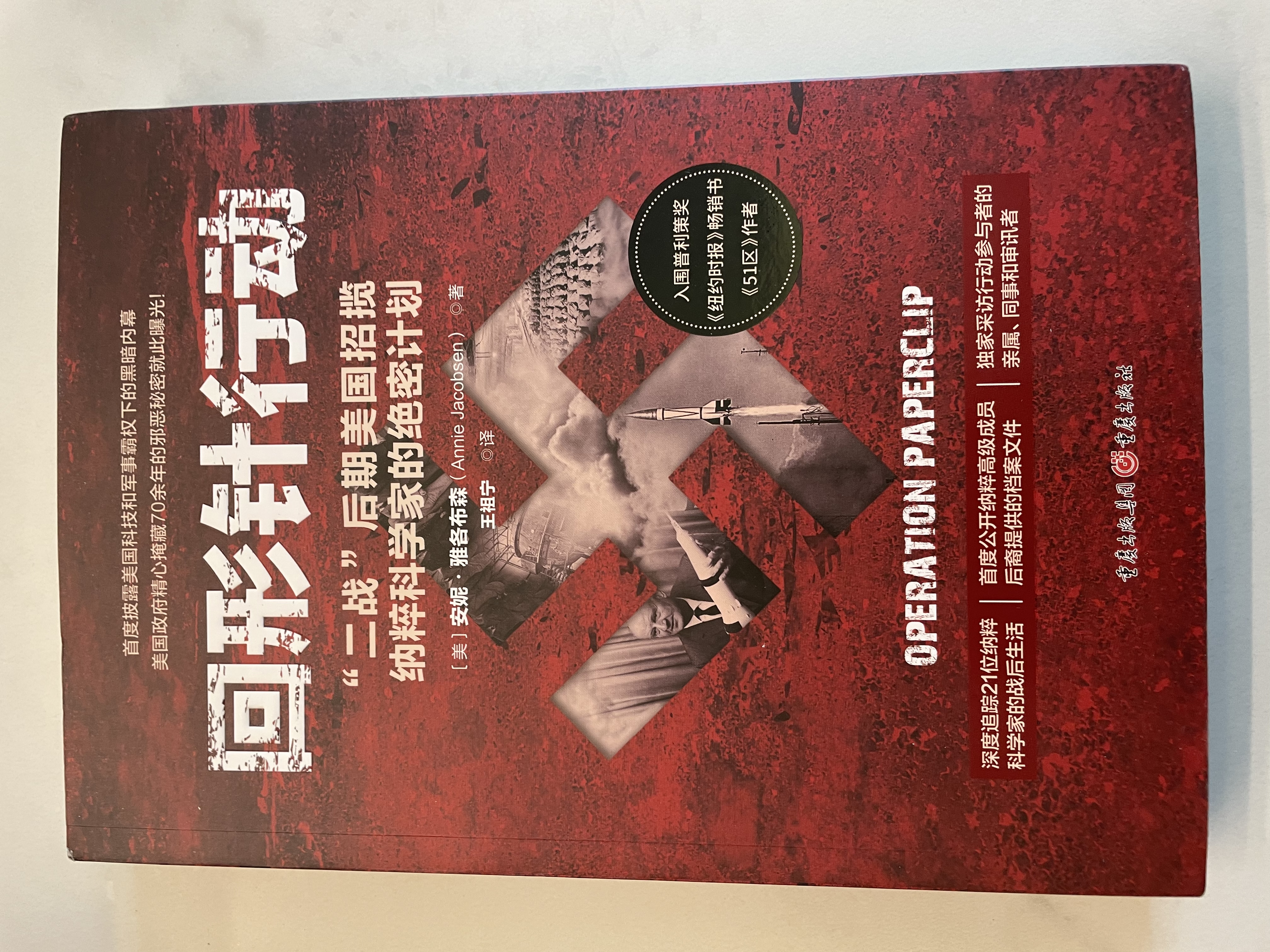 回形针行动：“二战”后期美国招揽纳粹科学家的绝密计划 实拍图