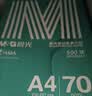 晨光（M&G）绿晨光 A4 70g多功能双面打印纸A4 复印纸白色 500张/包 10包/箱 整箱5000张 APYVQAF6 实拍图