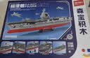 森宝积木福建舰航母军事拼装1：750玩具模型儿童男孩生日礼物208127 实拍图
