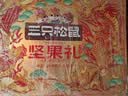 三只松鼠坚果零食礼盒2306g混发松子开心果中秋送礼长辈团购礼盒 实拍图