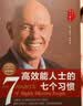 【钻石版】高效能人士的七个习惯：改变亿万人命运的奇书 史蒂芬·柯维博士“七个习惯”的核心思想和方法 实拍图