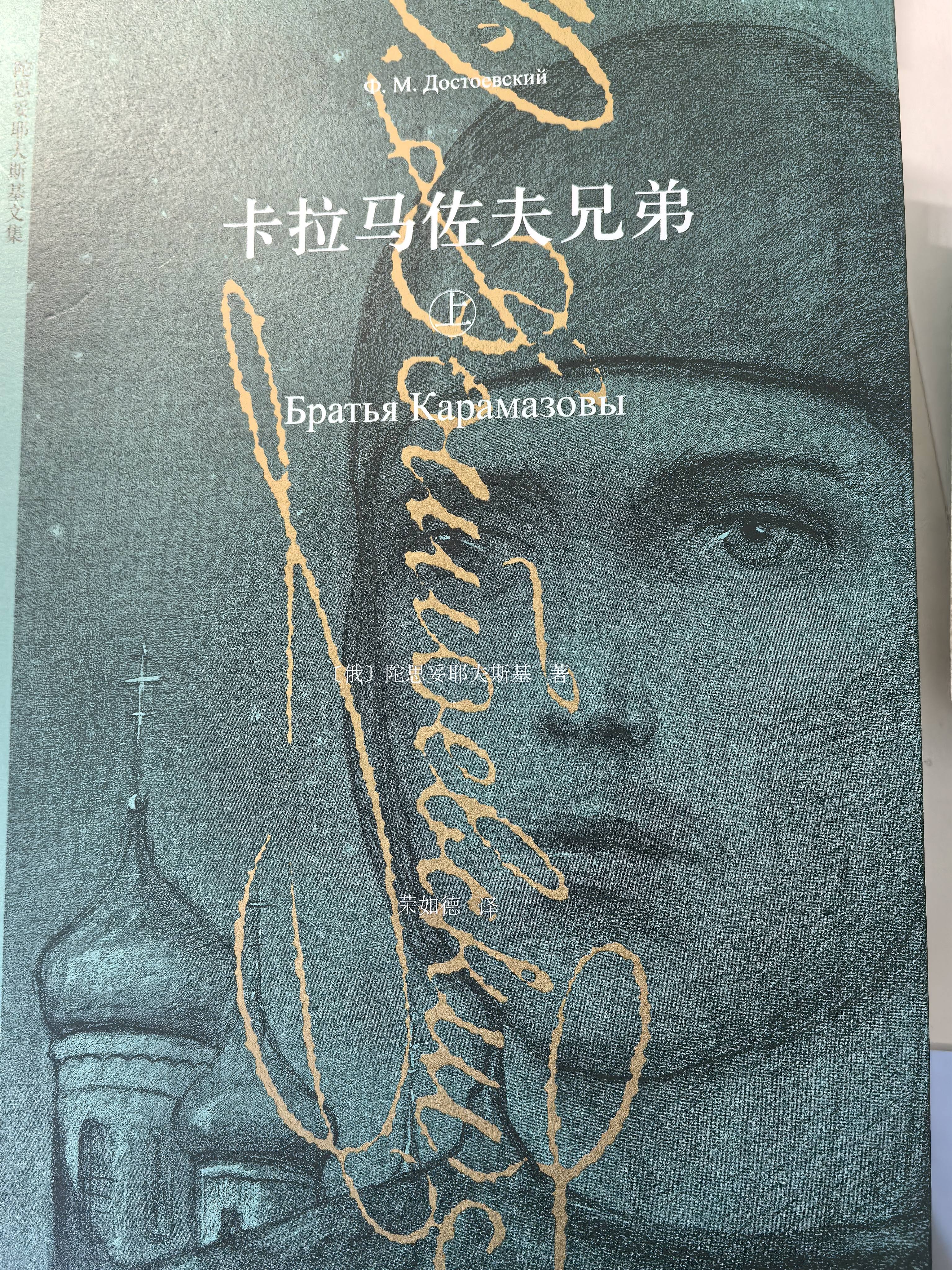 陀思妥耶夫斯基文集：卡拉马佐夫兄弟（上下册）我在岛屿读书节目推荐 李诞推荐 小说 实拍图