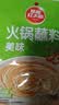 草原红太阳火锅蘸料 原味蘸料165g*2袋 拌面 麻酱芝麻酱调味料【清真】 实拍图