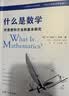 什么是数学：对思想和方法的基本研究（第4版）豆瓣高分数学科普读物 复旦出版 实拍图