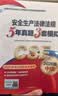 【出版社自营】2026版5年真题3年模拟全国中级注册安全工程师配套教辅2026版安全生产法律法规 晒单实拍图