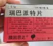 膜固思达【原研好药】 瑞巴派特片 0.1g*12片/板*4板/盒 实拍图