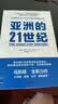 【自营】亚洲的21世纪 中国的选择 软实力与中美竞合 作者马凯硕新作 王辉耀、薛澜、王石等重磅推荐 实拍图