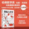 【自营正版】漫画几何学 拉里·戈尼克 趣味科普 知识漫画 青少年读物 漫画生物学 同系列趣味知识漫画 轻松幽默 形象易懂 科普漫画 百科知识 学好数理化 中信出版社科普图书推荐读本快乐读书吧 课外阅读 实拍图