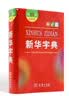新华字典第12版双色本赠新华词典数字版1年使用权 商务印书馆2025年新版中小学生语文常备工具书 可搭购教材教辅现代汉语词典古汉语常用字字典牛津高阶英语词典作文书成语古代汉语词典 开学季 实拍图