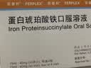 【原研进口】菲普利 蛋白琥珀酸铁口服溶液 15ml:40mg*4瓶/盒 20盒装 实拍图
