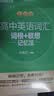 新东方 高中英语词汇词根+联想记忆法 乱序版 开学季 实拍图
