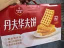 丹夫经典原味华夫饼720g营养茶点送送长辈礼盒面包蛋糕零食点心充饥 实拍图