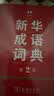 新华成语词典（第2版）大字成语故事教材教辅小学1-6年级语文课外阅读作文新华字典现代汉语词典牛津高阶古汉语常用字古代汉语英语学习常备工具书辞书奖 开学季 实拍图