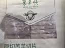 东来顺 内蒙古羔羊原切羊肉片1斤装 火锅食材羊肉卷 清真中华老字号 实拍图