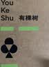 有棵树男士内裤男10A抗菌纯棉裆高弹莱赛尔平角男生大码男式四角裤头 实拍图