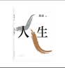 路遥：人生（平装版）茅盾文学奖 经典 长篇小说 陈晓 李沁 张嘉倪主演电视剧人生之路原著 小说 实拍图