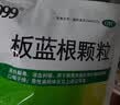 999 三九板蓝根颗粒10g*20袋 清热解毒 凉血利咽 咽喉肿痛 急性扁桃体炎,口咽干燥 实拍图