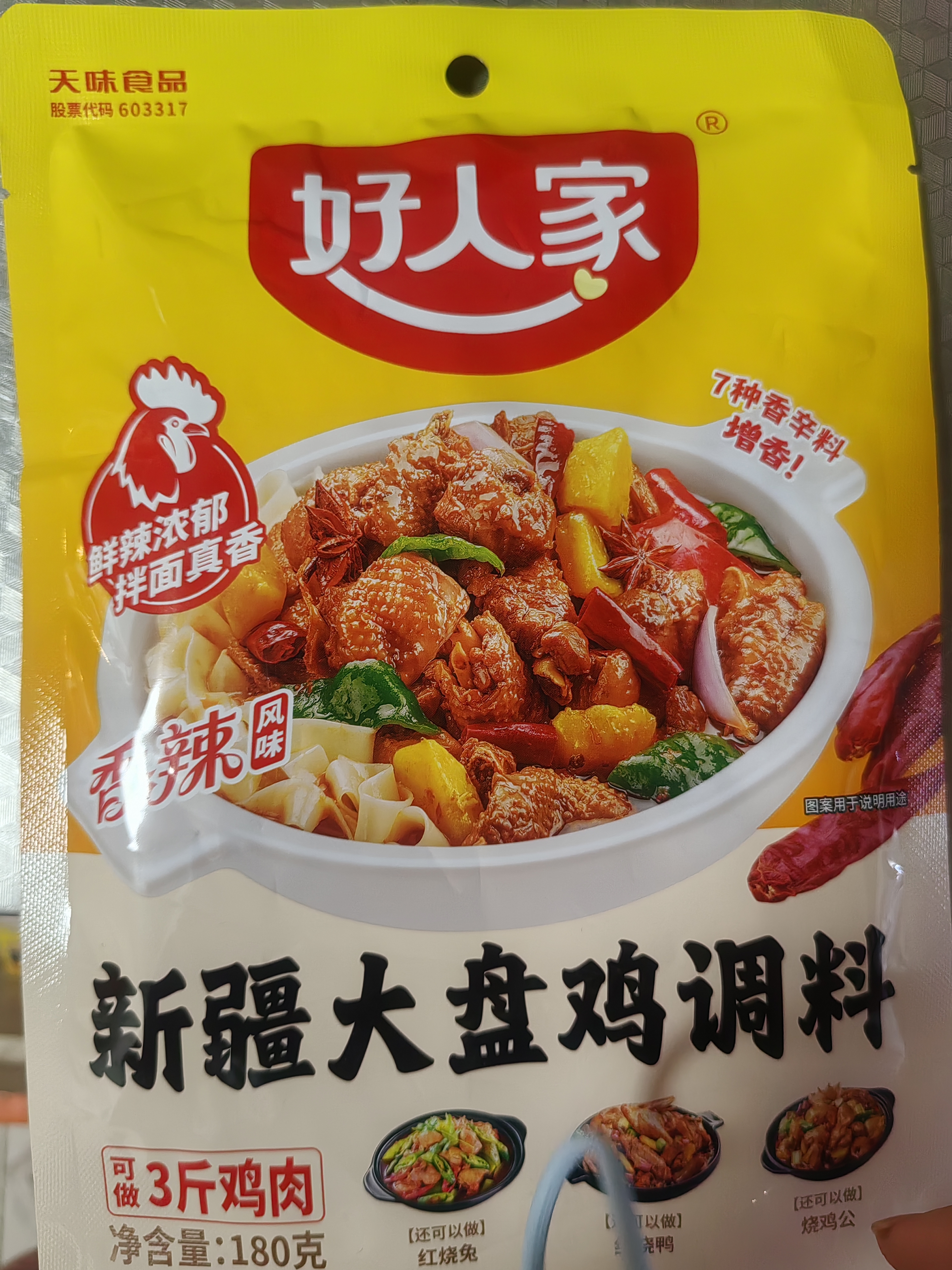 好人家新疆大盘鸡调料180g 红烧料拌面新疆风味 实拍图