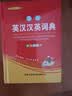 学生英汉汉英词典 双色插图版 英语字典词典工具书小学初中高中学生实用牛津词典大学四六级 实拍图