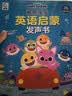 孩悦星空鲨鱼宝宝0基础英语启蒙发声书点读早教有声儿童益智玩具生日礼物 实拍图
