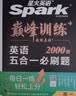2027新星火英语巅峰训练五合一必刷题高一英语高中专项练习高考真题高考英语阅读理解语法填空完形填空七选五听力读后续写作文必刷题真题全国通用 开学季 实拍图